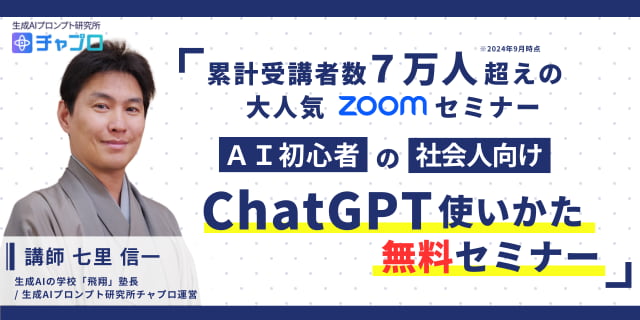 生成ＡＩ研究所主催│ChatGPTチャプロ セミナー（無料）