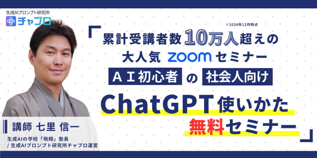 生成ＡＩ研究所主催│ChatGPTチャプロ セミナー（無料）